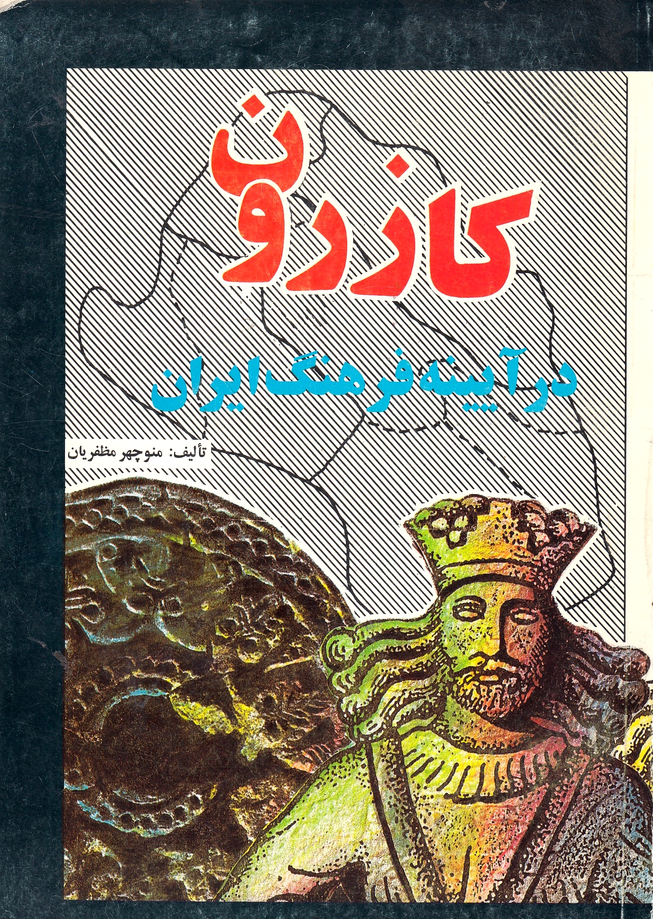 Kazarun dar Ayeneh-ye Farhang-e Iran