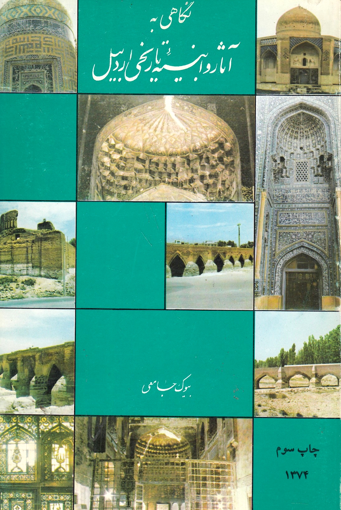 Negahi beh Athar va Abneyeh-ye Tarikhi-ye Ardabil.