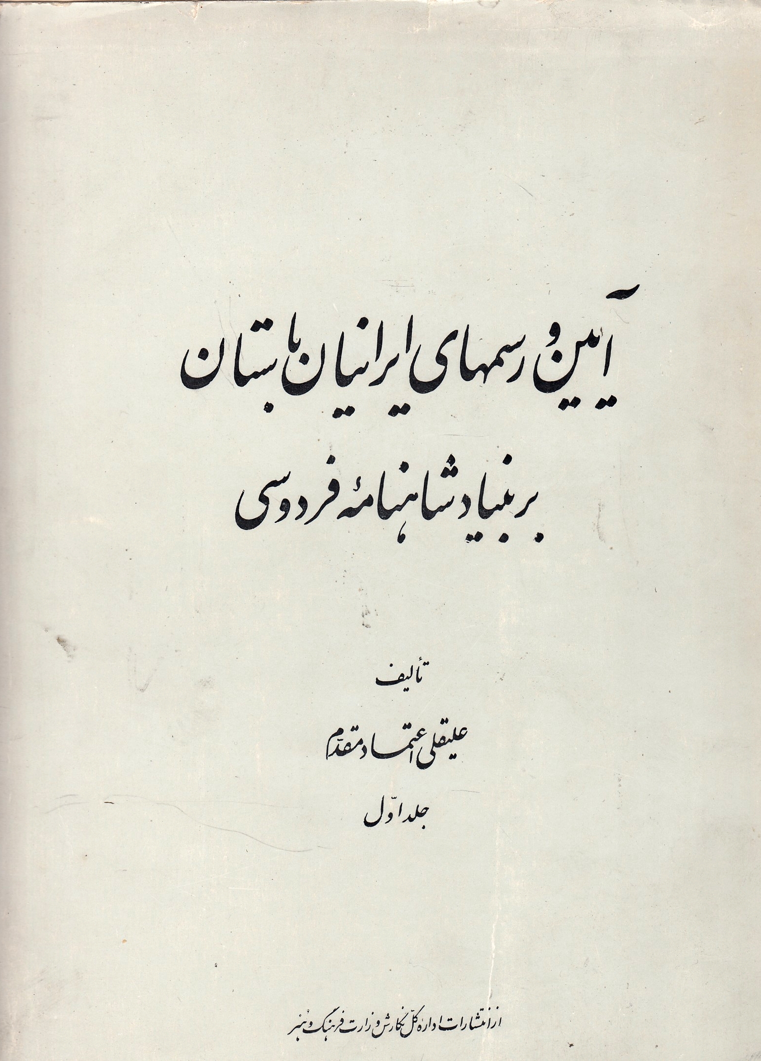 A'in-e Rasm-ha-ye Iraniyan-e Bastan bar Bonyad-e Shahnameh-ye Ferdousi.