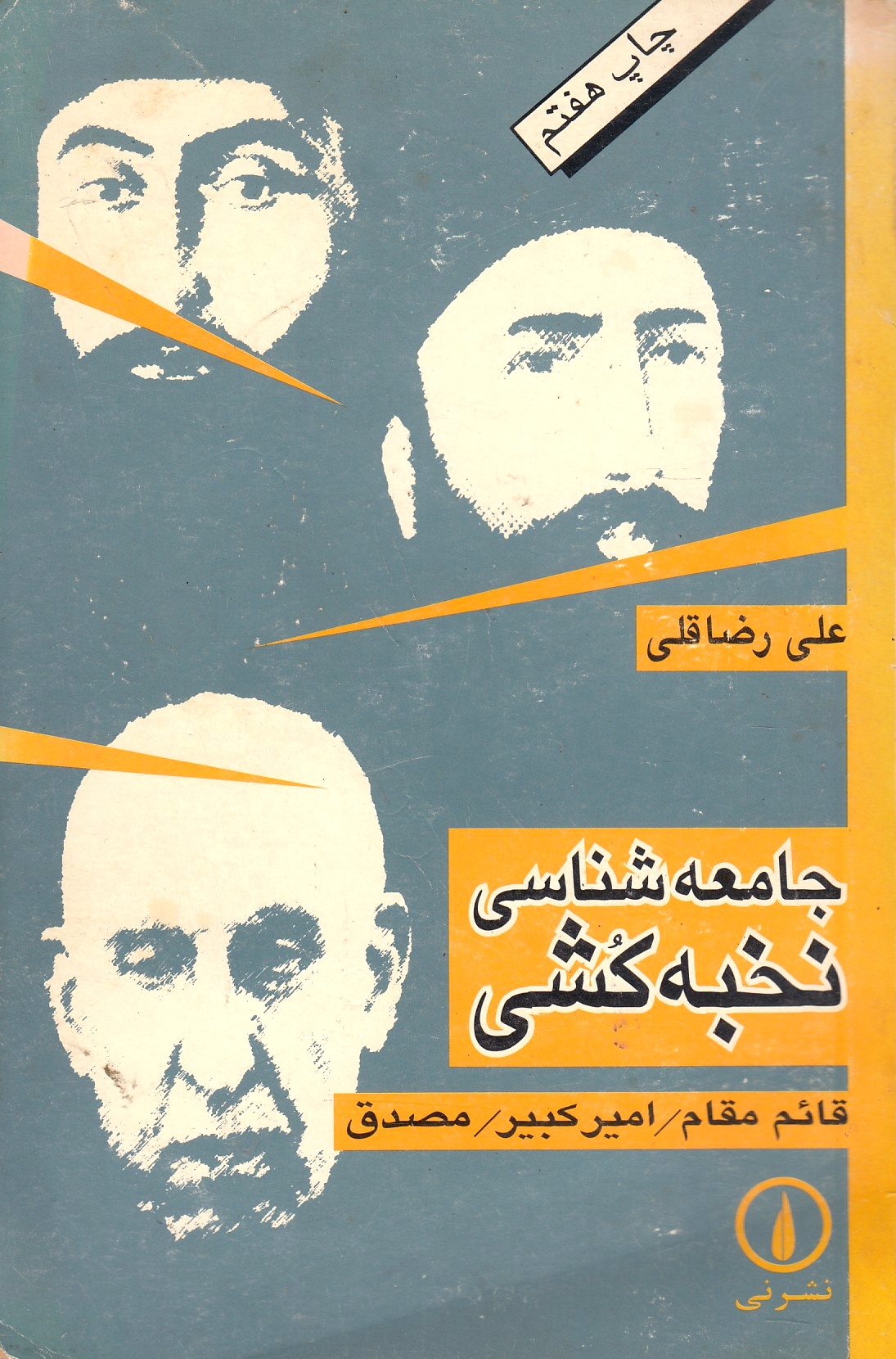 Jame'eh-ye Shenasi-ye Nokhbeh'koshi: Qa'em Maqam, Amir Kabir, Mosaddeq.