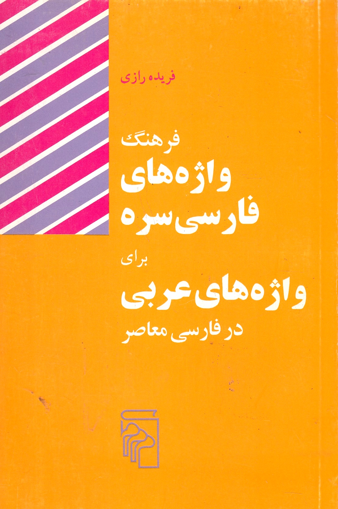 Farhang-e Vazheh-ha-ye Farsi-ye sareh bara-ye vazheh-ha-ye 'Arabi dar Farsi-ye mo'aser.
