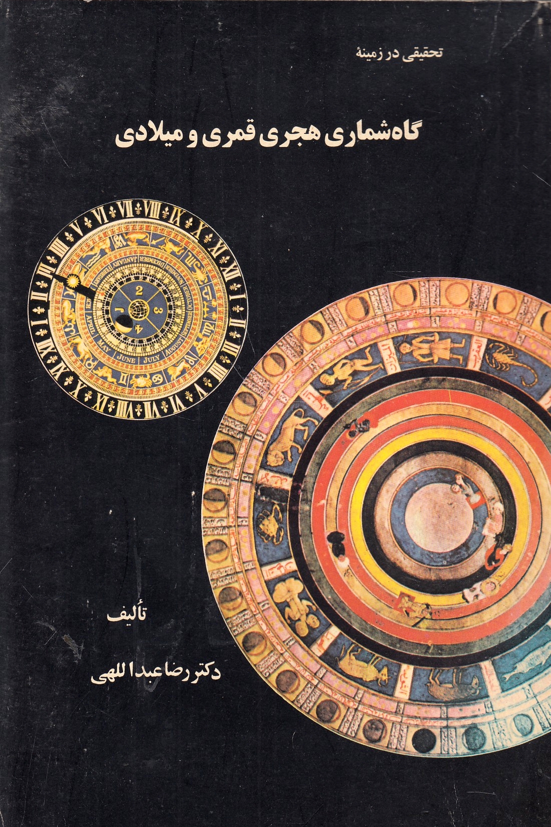 Tahqiqi dar Zamineh-ye Gah Shomari-ye Hejri Qamari va Miladi.