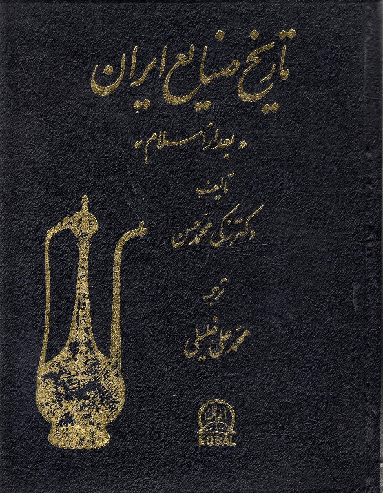 Tarikh-e Sanaye'-e Iran, ba'd az eslam.