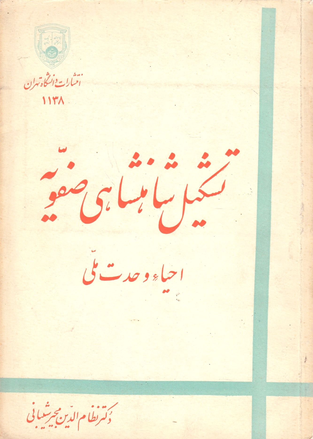 Tashkil-e Shahanshah-i-ye Safaviyeh: ehy'-e vahdat-e melli.