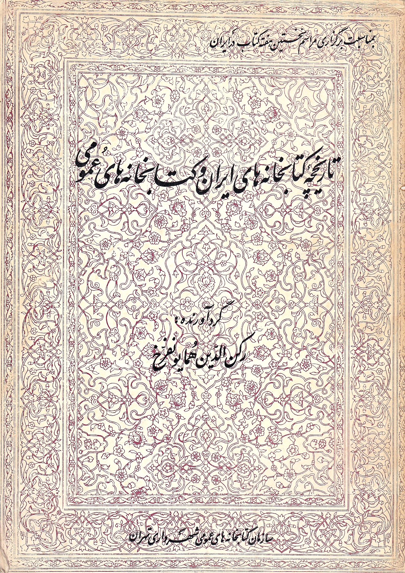 Tarikhcheh-ye Ketabkhaneh-ha-ye Iran va Ketabkhaneh-ha-ye 'Omumi.