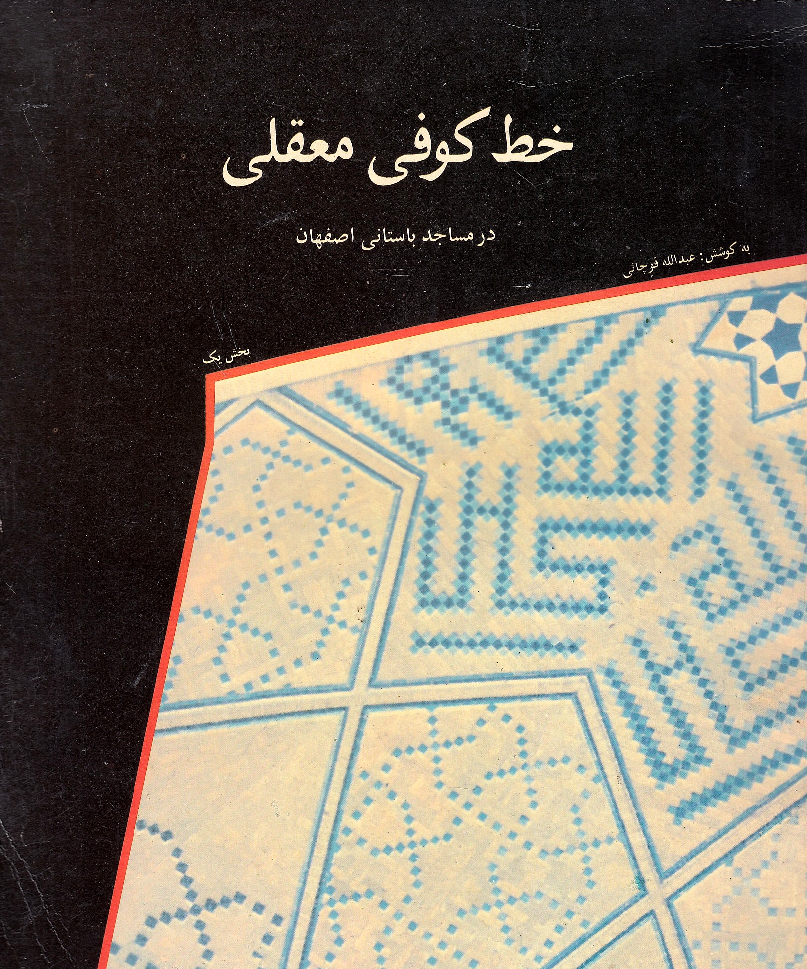 Khatt-e Kufi-ye Ma'qeli, dar masajed-e bastani-ye Esfahan:
