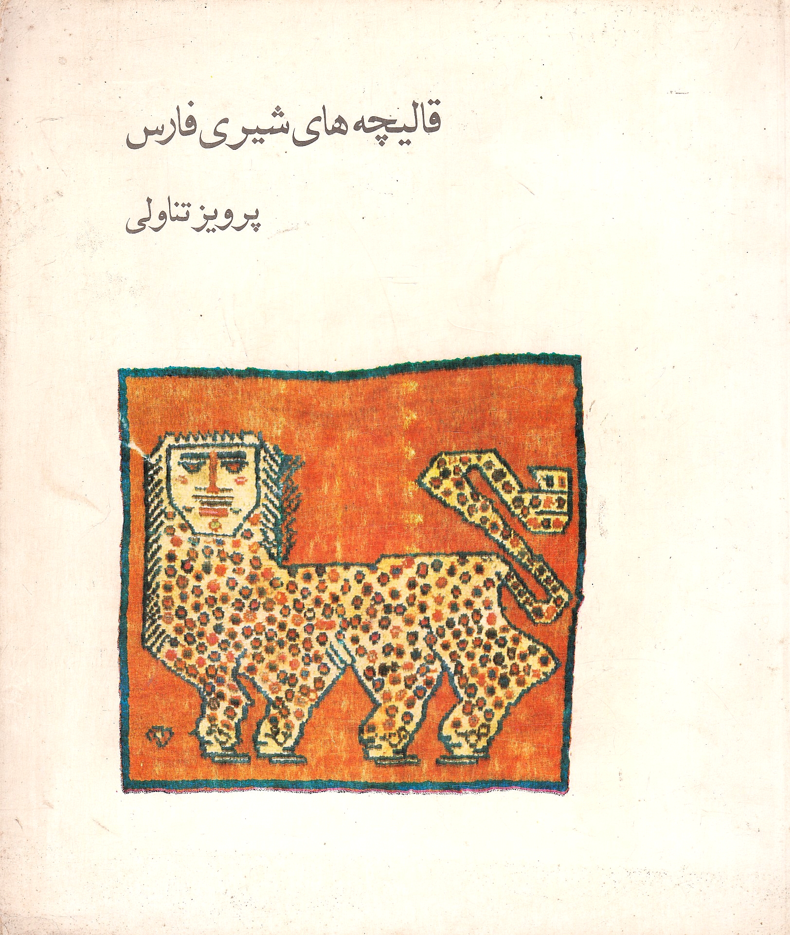 Qalicheh-ha-ye Shiri Fars: