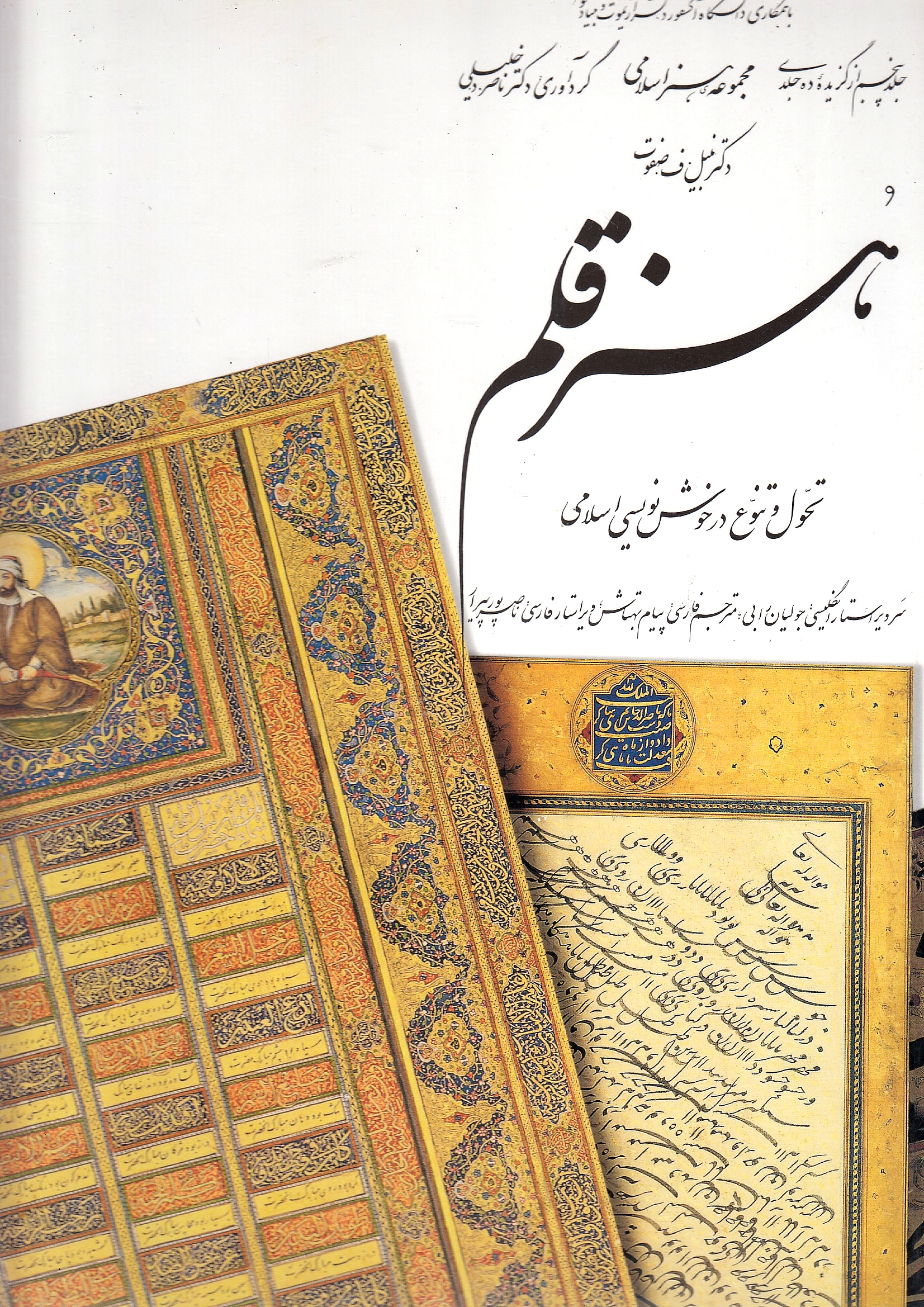 Honar-e Qalam: tahavvol va tanavvo' dar khosh-e nevishi-ye eslami