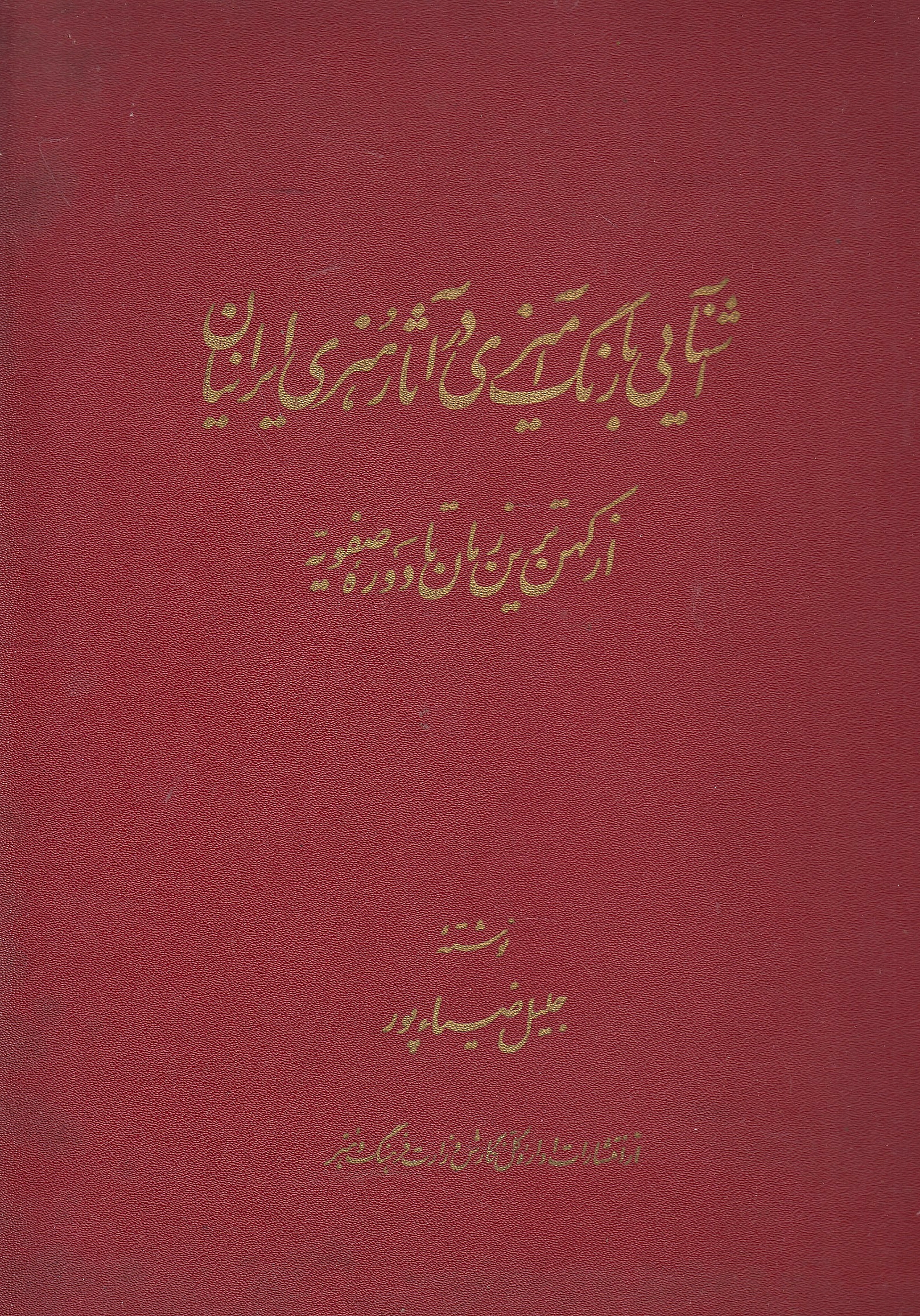 Ashnayi ba Rangamizi dar Athar-e Honari-ye Iraneyan,