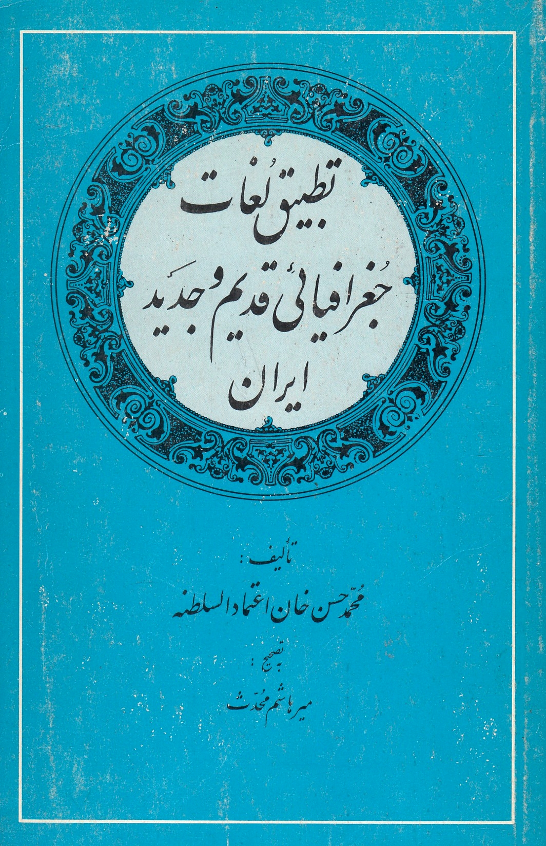 Tatbiq-e Loghat-e Joghrafiya'i-ye Qadim va Jadid-e Iran.