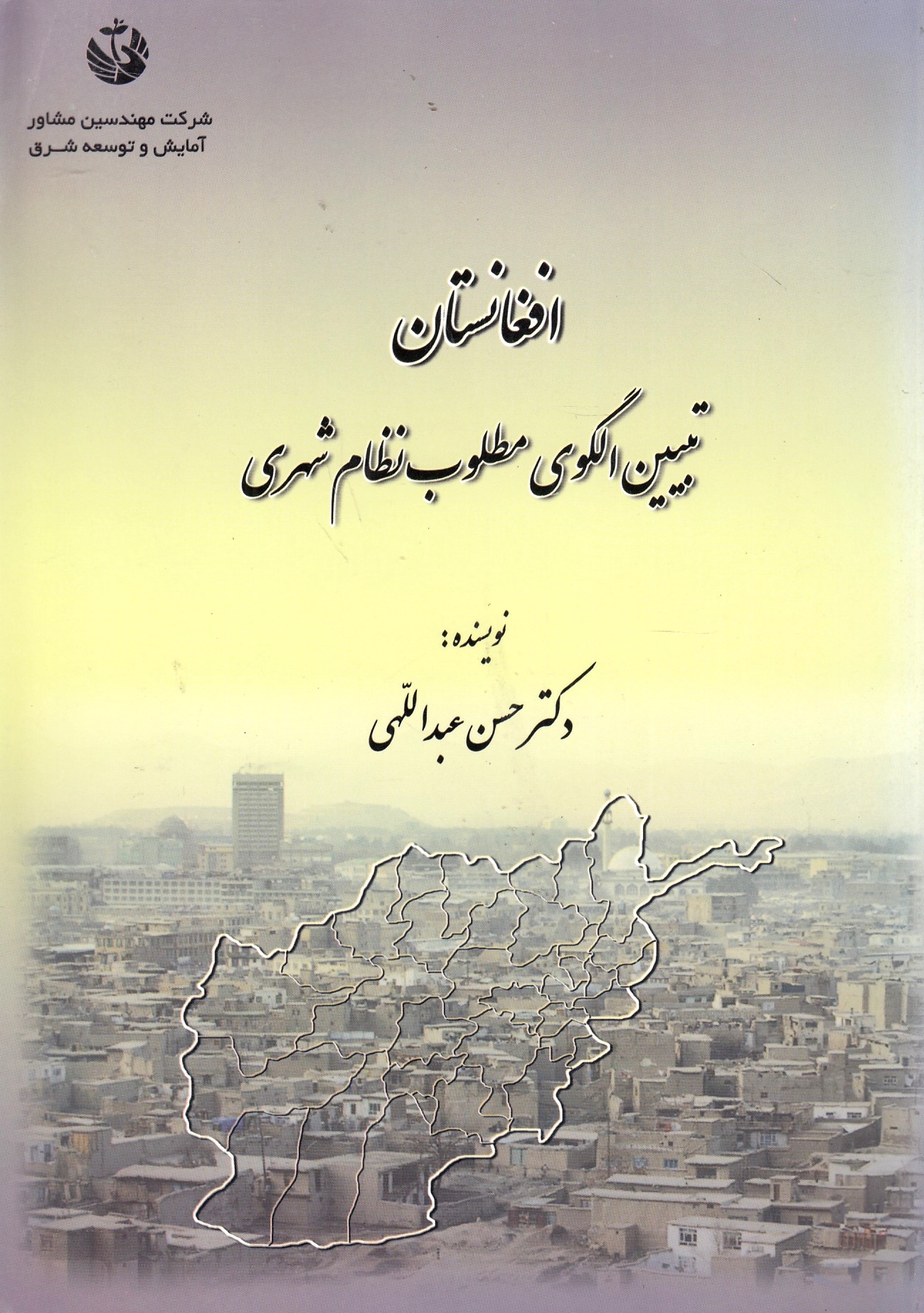 Afghanestan: tabyin-e olgu-ye matlub-e nezam-e shahri.