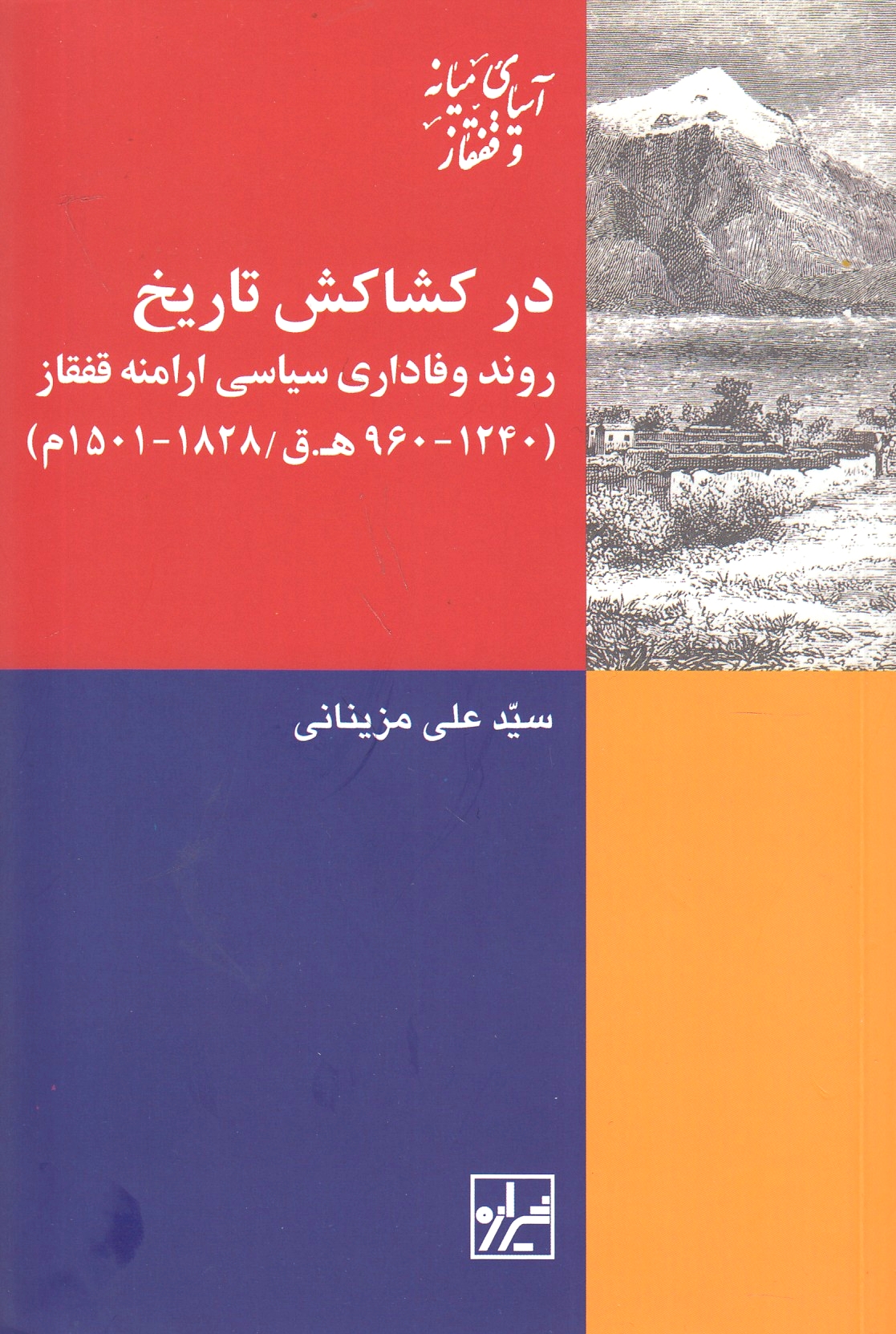 Dar Keshakesh-e Tarikh: rafadari-ye siyasi-ye Arameneh-ye Qafqaz (960-1240 h.q./1501-1828 m.)