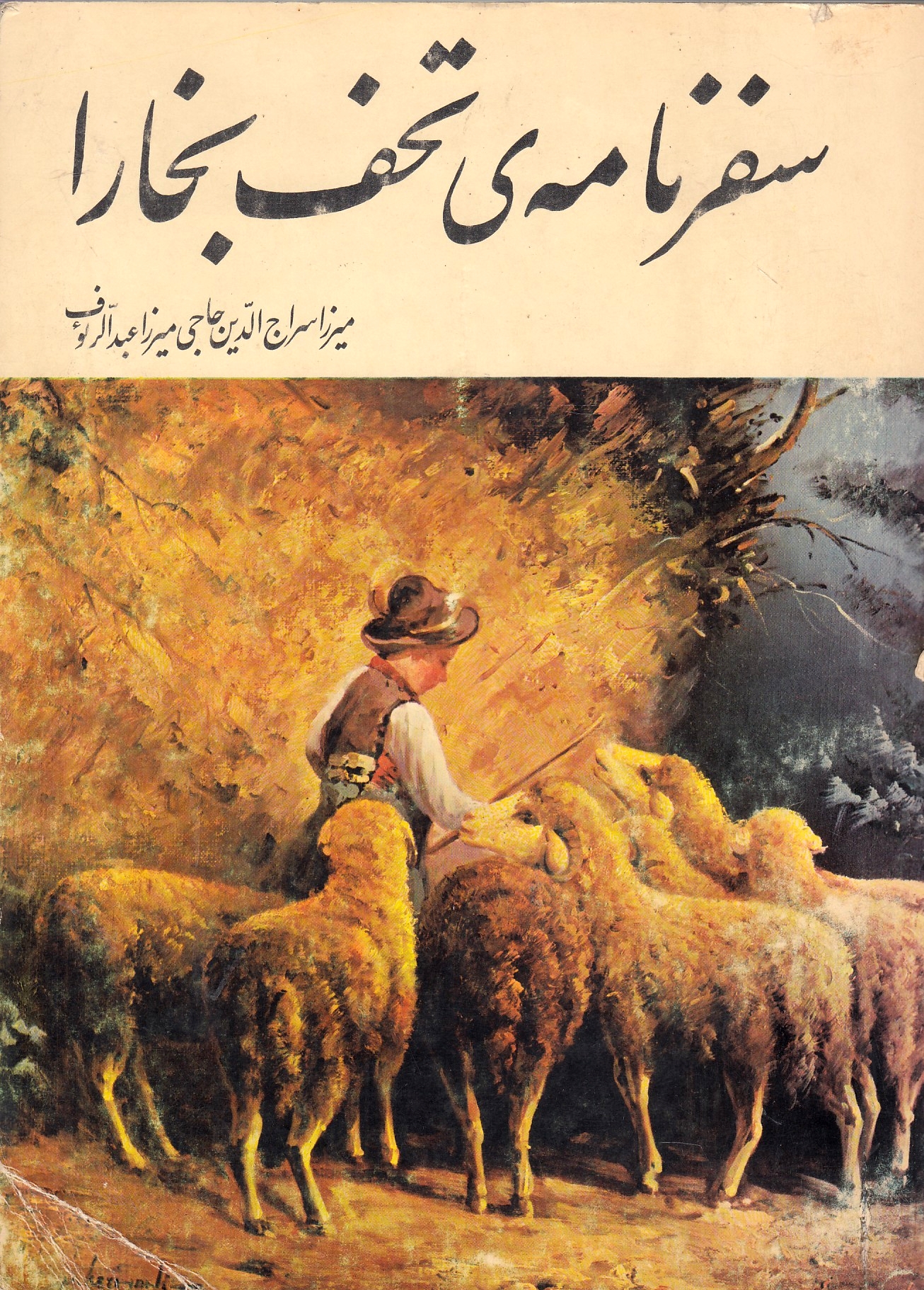 Tohaf-e Ahl-e Bokhara: Safarnameh-ye Thaf-e Bokhara